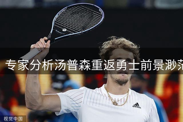 专家分析汤普森重返勇士前景渺茫
