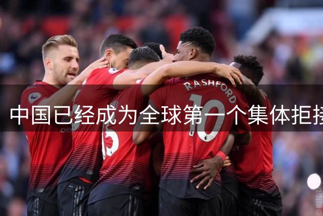 中国已经成为全球第一个集体拒接电话的国家