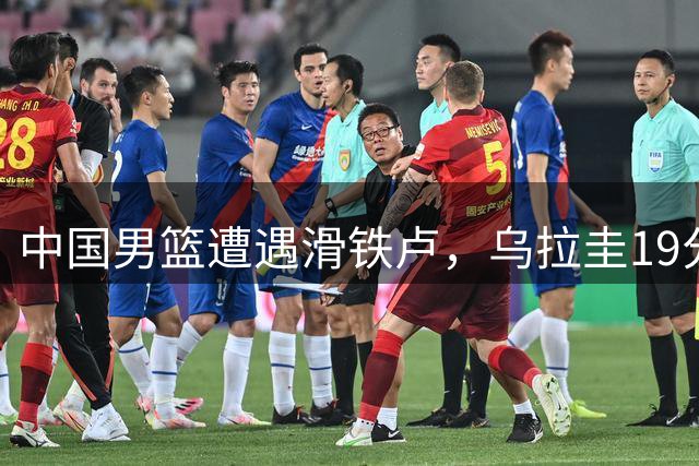 中国男篮遭遇滑铁卢，乌拉圭19分大胜暴露多重问题