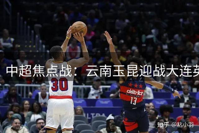 中超焦点战：云南玉昆迎战大连英博 后防或将经受严峻考验