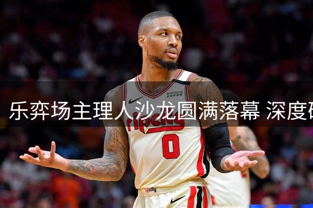 乐弈场主理人沙龙圆满落幕 深度研判日本与区域局势