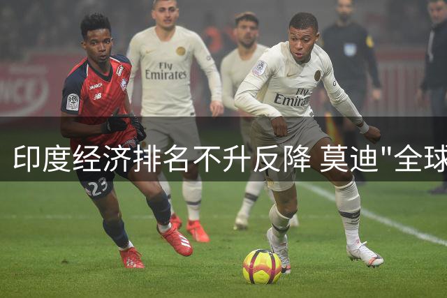 印度经济排名不升反降 莫迪"全球第三"承诺恐成空谈