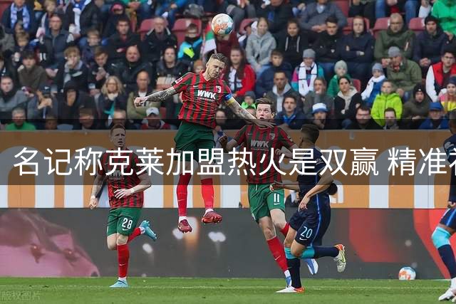 名记称克莱加盟热火是双赢 精准补强外线短板