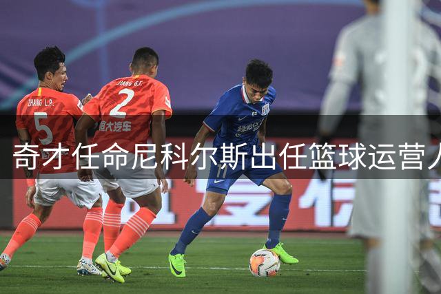 奇才任命尼科尔斯出任篮球运营人事副总裁