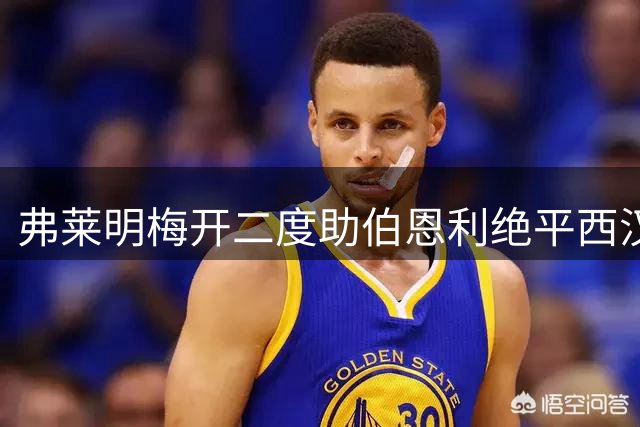 弗莱明梅开二度助伯恩利绝平西汉姆联