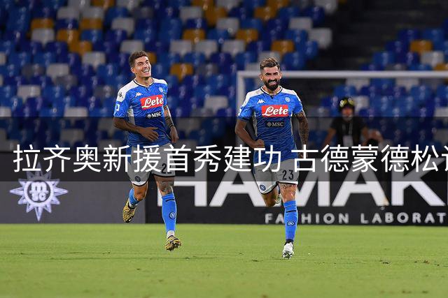 拉齐奥新援首秀建功 古德蒙德松谈制胜球喜悦