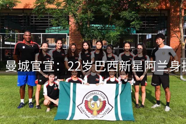 曼城官宣：22岁巴西新星阿兰身披37号战袍