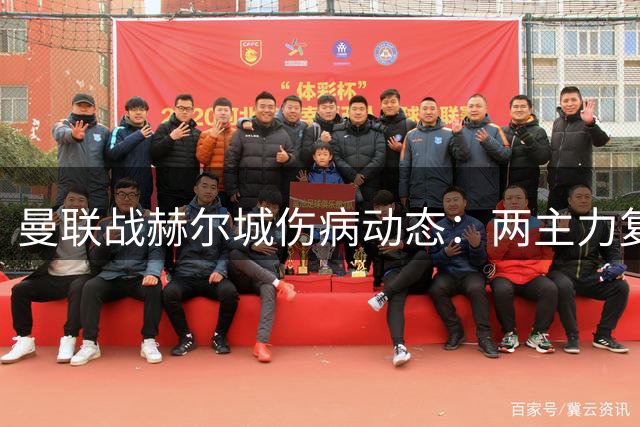 曼联战赫尔城伤病动态：两主力复训 芒特存疑