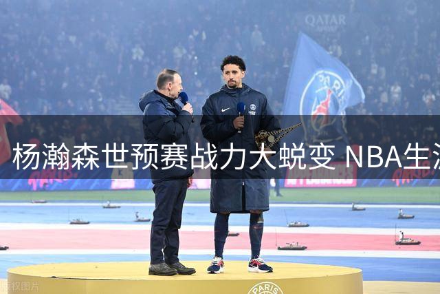 杨瀚森世预赛战力大蜕变 NBA生涯会因此更光明吗？