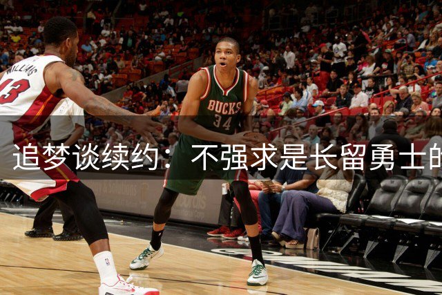 追梦谈续约：不强求是长留勇士的关键