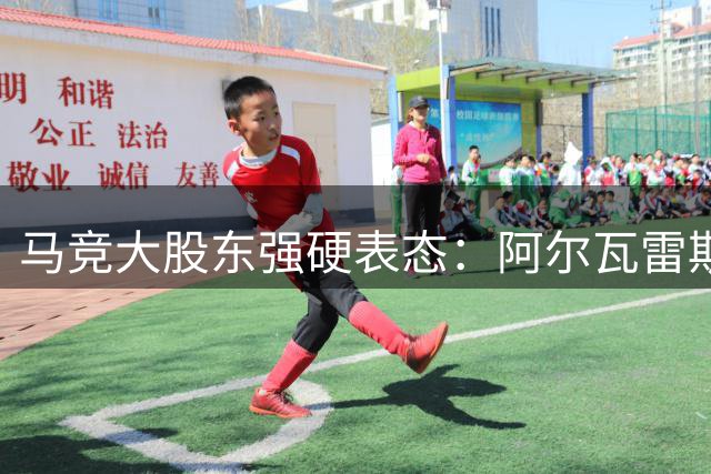 马竞大股东强硬表态：阿尔瓦雷斯若转会巴萨 CEO将遭解雇