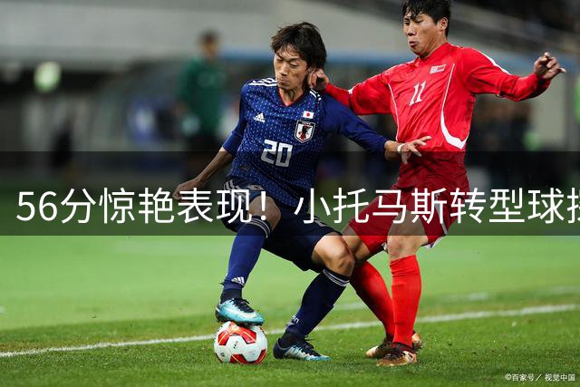 56分惊艳表现！小托马斯转型球探后仍称霸半职业赛场